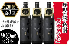 【3か月定期便】「だいやめ」900ml×3本を計3回お届け【D-603H】