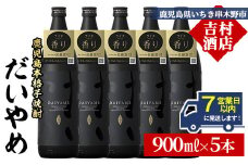 【7営業日以内発送】だいやめ 900ml×5本 25度 鹿児島 本格芋焼酎 人気 だいやめハイボール 焼酎ハイボール 焼酎 フルーティー ライチ ダイヤメ DAIYAME 濵田酒造 【B-391H】