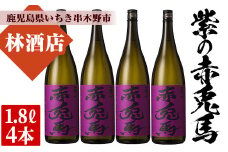 芋焼酎 「紫赤兎馬」 1800ml×4本 一升瓶 4本セット 25度 鹿児島 本格芋焼酎 人気 水割り ロック 赤兎馬紫 紫芋 焼酎 薩州 紫の赤兎馬 むらさき 白麹 濵田酒造 【D-605H】