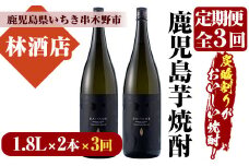 【3か月定期便】だいやめ DAIYAME 焼酎1.8L×2本セット！【林酒店】【E-107H】
