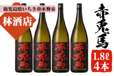 芋焼酎 「赤兎馬」 1800ml×4本 一升瓶 4本セット 25度 鹿児島 本格芋焼酎 人気 水割り ロック 薩州 赤兎馬 焼酎 薩州 赤兎馬 白麹 濵田酒造 【D-604H】