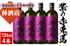 芋焼酎 「紫赤兎馬」 720ml×4本 四合瓶 4本 セット 25度 鹿児島 本格芋焼酎 人気 水割り ロック 赤兎馬紫 紫芋 焼酎 薩州 紫の赤兎馬 むらさき 白麹 濵田酒造 【B-331H】