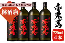 芋焼酎 「赤兎馬」720ml×4本 四合瓶 4本セット 25度 鹿児島 本格芋焼酎 人気 水割り ロック 薩州 赤兎馬 焼酎 薩州 赤兎馬 白麹 濵田酒造 【B-330H】