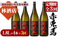 【3か月定期便】赤兎馬 焼酎1.8L×4本セット！【林酒店】【E-108H】
