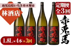 【3か月定期便】赤兎馬 焼酎1.8L×4本セット！【林酒店】【E-108H】