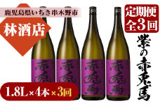 【3か月定期便】紫の赤兎馬 焼酎1.8L×4本セット！【林酒店】【E-109H】