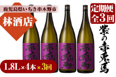 【3か月定期便】紫の赤兎馬 焼酎1.8L×4本セット！【林酒店】【E-109H】