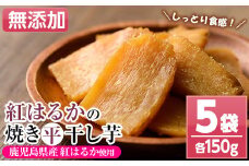 国産 鹿児島県産 紅はるか 焼き干し芋 (150g×5袋)  無添加 砂糖不使用 で 子供 にも安心な 小分け 干し芋 おやつ ダイエット にもオススメ！ 【A-1559H】
