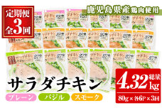 【3か月定期便】鹿児島県産鶏肉使用サラダチキン（プレーン・バジル・スモーク）詰合せセットを3回お届け サラダチキン 国産 小分け【C-206H】