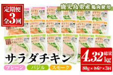 【3か月定期便】鹿児島県産鶏肉使用サラダチキン（プレーン・バジル・スモーク）詰合せセットを3回お届け サラダチキン 国産 小分け【C-206H】