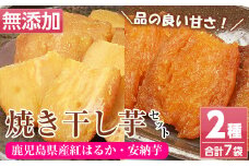 国産 鹿児島県産 紅はるか の 干し芋 100g×5袋と 安納芋 の 干し芋 100g×2袋 計7袋700g 無添加 砂糖不使用 で 子供 にも安心な 小分け 干し芋 おやつ ダイエット にもオススメ！【A-1583H】