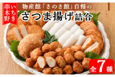さのさ館のさつま揚げ詰合7種！ 物産館 手作り の 鹿児島 串木野 さつま揚げ を おかず おつまみ おでん 弁当 にどうぞ！【A-1584H】