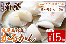 鹿児島銘菓  かるかん 食べ比べ 15個「かるかん饅頭（あんこ入り）5個」と 「サワーポメロの果皮を使用した極かるかん（あんこ無し）10個」詰め合わせ 冷蔵 鹿児島 自然薯 かるかん 食べ比べ 和菓子【A-1597H】