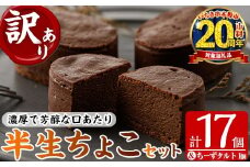 【家計応援】【訳あり！簡易包装】ご自宅用！濃厚で芳醇！ふんわりかるーい♪半生ちょこ 17個  ＋とろとろちーずタルト 1個 計18個 冷凍 個包装 スイーツ チョコレートケーキ【CP-016H】