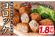 お肉屋さんの自慢の コロッケ 30個！(60g×30個・計1.8kg) お肉屋さんのコロッケを食卓へ♪ 鹿児島県産 牛肉・豚肉 使用！ 冷凍 揚げるだけ おかず お弁当 あと一品 にもオススメ！【A-1589H】