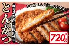 お肉屋さん自慢の 六白黒豚とんかつ (120g×6枚・計720g) お肉屋さんの六白黒豚トンカツを食卓でどうぞ♪ 鹿児島県産 黒豚 ロース 冷凍 揚げるだけ【A-1590H】