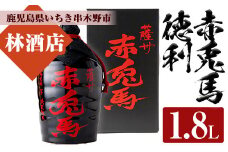 芋焼酎 「薩州 赤兎馬 徳利」 1800ml 一升甕 化粧箱入 鹿児島 濵田酒造 人気 の 本格芋焼酎 赤兎馬 を 徳利 化粧箱入 でお届け! ギフト 贈り物 にも 【C-187H】