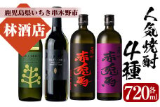 人気焼酎「CHILL GREEN(チルグリーン)」「だいやめ」「赤兎馬」「紫赤兎馬」 720ml 各1本 四合瓶 4本セット 25度 鹿児島 濵田酒造 の 定番・人気 本格芋焼酎 麦焼酎 の 飲み比べ セット! だいやめハイボール 焼酎ハイボール フルーティー ダイヤメ DAIYAME むらさき【B-332H】