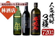 人気焼酎「CHILL GREEN(チルグリーン)」「だいやめ」「赤兎馬」720ml 各1本 四合瓶 3本セット 25度 鹿児島 濵田酒造 の 定番・人気 本格芋焼酎 麦焼酎 の 飲み比べ セット! だいやめハイボール 焼酎ハイボール  フルーティー  ダイヤメ DAIYAME 【A-1578H】