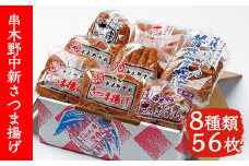 中新 さつま揚げ 8種 56枚 食べ比べ  棒天 や とうふ天 などの定番 さつま揚げ から ニラごぼう や ネギ軟骨天 を加えたバラエティ豊かな詰合せ！冷蔵 串木野名物 地酒と豆腐たっぷりの薩摩揚げ つけ揚げ 【A-1555H】