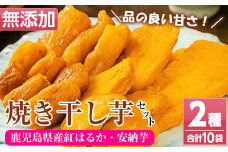 国産 鹿児島県産 焼き干し芋 1kg!（ 紅はるか 100g×8袋・ 種子島産安納芋 100g×2袋） 無添加 砂糖不使用 で 子供 にも安心な 小分け 干し芋 おやつ ダイエット にもオススメ！【A-1639H】
