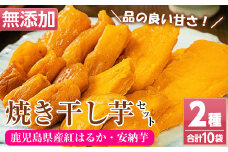 国産 鹿児島県産 焼き干し芋 1kg!（ 紅はるか 100g×8袋・ 種子島産安納芋 100g×2袋） 無添加 砂糖不使用 で 子供 にも安心な 小分け 干し芋 おやつ ダイエット にもオススメ！【A-1639H】