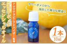 サワーポメロ・エッセンシャルオイル（精油）10ml×1本 ルシエルフュゼ 【A-1631H】