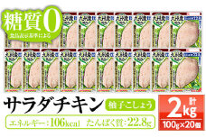 プリマハム サラダチキン プリマヘルシー 糖質ゼロ 柚子こしょう 20パック！（100g×20個 合計2㎏） 国産 九州産 鶏肉 使用 冷蔵 高タンパク ヘルシー ダイエット 筋トレ にもオススメ！【A-1762dH】