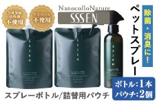 温泉水で作った ペット用 消臭スプレー 「ナノコロナチュレ®SSSEN」ペットスプレー  (ボトル200ml×1本、詰替用パウチ180ml×2個)ノンアル の 消臭スプレー 。 犬、猫のトイレや 直接かける こともでき、防災 災害 介護 などの 衛生面 にもオススメ 【A-1643H】