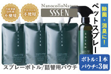 温泉水で作った ペット用 消臭スプレー 「ナノコロナチュレ®SSSEN」ペットスプレー  (ボトル200ml×1本、詰替用パウチ180ml×3個)ノンアル の 消臭スプレー 。 犬、猫のトイレや 直接かける こともでき、防災 災害 介護 などの 衛生面 にもオススメ 【A-1644H】