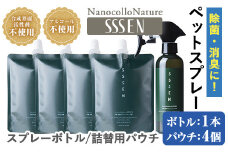 温泉水で作った ペット用 消臭スプレー 「ナノコロナチュレ®SSSEN」ペットスプレー  (ボトル200ml×1本、詰替用パウチ180ml×4個)ノンアル の 消臭スプレー 。 犬、猫のトイレや 直接かける こともでき、防災 災害 介護 などの 衛生面 にもオススメ 【A-1645H】