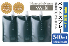 温泉水で作った ペット用 消臭スプレー 「ナノコロナチュレ®SSSEN」ペットスプレー詰め替え用  (詰替用パウチ180ml×3個)ノンアル の 消臭スプレー 。 犬、猫のトイレや 直接かける こともでき、防災 災害 介護 などの 衛生面 にもオススメ 【A-1646H】