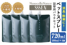 温泉水で作った ペット用 消臭スプレー 「ナノコロナチュレ®SSSEN」ペットスプレー詰め替え用  (詰替用パウチ180ml×4個)ノンアル の 消臭スプレー 。 犬、猫のトイレや 直接かける こともでき、防災 災害 介護 などの 衛生面 にもオススメ 【A-1647H】