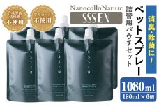 温泉水で作った ペット用 消臭スプレー 「ナノコロナチュレ®SSSEN」ペットスプレー詰め替え用  (詰替用パウチ180ml×6個)ノンアル の 消臭スプレー 。 犬、猫のトイレや 直接かける こともでき、防災 災害 介護 などの 衛生面 にもオススメ 【B-338H】