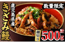 【期間限定】 国産 鹿児島県産 うなぎ使用！「きざみうなぎ」 500g（100g×5袋）セット♪（細切りタイプ）鰻養殖生産量日本一 鹿児島県産新仔うなぎ使用 こだわりの地焼き！ 冷凍 うなぎ 秘伝のタレ 付き ひつまぶし うなぎのせいろ蒸し弁当にもオススメ！ 【南竹鰻加工】【B-362H】