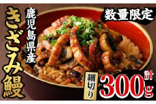 【期間限定】国産（鹿児島県産）うなぎを使用した「きざみ鰻」 300g（100g×3袋）セット♪細切りタイプ！きざみうなぎ 国産 うなぎ 鰻 ウナギ 地焼き うなぎ 鰻重 きざみ鰻 うなぎのせいろ蒸し弁当にも！うなぎ 鰻 ウナギ 国産うなぎ 鹿児島県産うなぎ うなぎ蒲焼 新仔うなぎ使用 【南竹鰻加工】【A-1703H 】