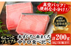 天然! 本マグロ・南マグロ 真空 冷凍 中トロ 各100g 合計200g ☆ちょこっとプレミアム☆ 高級 な ミナミマグロ と 本まぐろ の 食べ比べ セット! 南まぐろ 刺身 小分け プチ贅沢 中トロ 【A-1653H】
