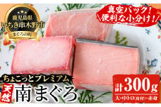 天然! 南マグロ 真空 冷凍 大トロ 100g 中トロ 100g 赤身 100g 合計300g ☆ちょこっとプレミアム☆ 希少 な ミナミマグロ のフルセット 南まぐろ 刺身 小分け プチ贅沢 【A-1654H】