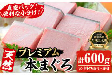 天然! 本マグロ 真空 冷凍 大トロ 100g×2 中トロ 100g×2  赤身 100g×2  合計600g  プレミアム な 本まぐろ のセット! 刺身 便利 な 小分け で お届け!  【海鮮まぐろ家】 【C-198H】 