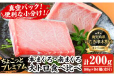 天然! 本マグロ・南マグロ 真空 冷凍 大トロ 各100g 合計200g ☆ちょこっとプレミアム☆ 高級 な ミナミマグロ と本まぐろ の 食べ比べ セット! 南まぐろ 刺身 小分け プチ贅沢 大トロ 【A-1656H】