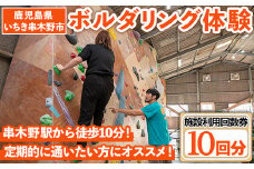 ボルダリング＜10回分利用回数券＞体験チケット鹿児島 スポーツ 体験 子供 もOK【E-117H】