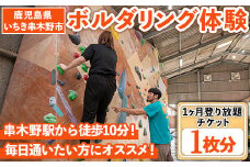 ボルダリング＜1ヶ月通い放題・登り放題＞体験チケット鹿児島 スポーツ 体験 子供 もOK【C-193H】