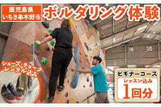 1回だけでもOK【ビギナー】初心者向け レクチャー付き！ボルダリング 体験 1回分 チケット ＜シューズ/チョークレンタル付き＞鹿児島 で 手ぶらで スポーツ 体験 子供 もOK【A-1642H】