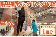 1回だけでもOK！【ビジター】お試し ボルダリング 体験 1回分 チケット＜シューズ/チョークレンタル付き＞鹿児島 で 手ぶらで スポーツ 体験 子供 もOK【A-1641H】