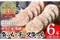 【マツコの知らない世界で紹介されました！】浜崎蒲鉾 オリジナル さつま揚げ 魚っち（うおっち）セット！「魚っち×3本」、「チーズ入り魚っち×3本」の詰め合わせ サラミ風蒲鉾の食べ比べ！さつま揚げ つけ揚げ サラミ おつまみ 蒲鉾 練り物【A-1886H】
