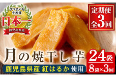 【3か月定期便※初回60日配送分】鹿児島県産さつま芋（紅はるか）使用！　月の焼干し芋（100g×8袋を3回お届け）無添加・無着色【C-207H】