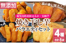 鹿児島県産焼き干し芋（丸干し・平干し）バラエティー8袋セット【A-1658H】