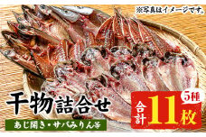 ひもの詰合せセット!5種11枚入り！の詰め合わせ） 自慢のサバみりん さばの開き アジ開き アジみりん干し カマス開き 詰め合わせ 冷凍 セット ギフトにも！【A-1660H】