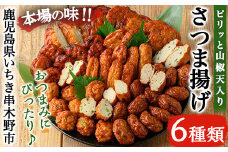 松下商店の 手造り さつま揚げ 6種 詰合せ＜ピリッと山椒天入り＞冷蔵 小分け 鹿児島 串木野 名物 さつま揚げ の 食べ比べ つけあげ かまぼこ 蒲鉾 練り物【A-1750H】