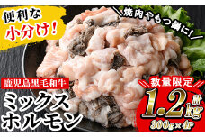 ＜数量・期間限定＞鹿児島県産 黒毛和牛 ミックスホルモン 1,200g(300g×４P)冷凍 小分け 国産 鹿児島県産 黒毛和牛 モツ もつ鍋 焼肉 ホルモンミックス お取り寄せ 冷凍 生冷凍 【L-004H】